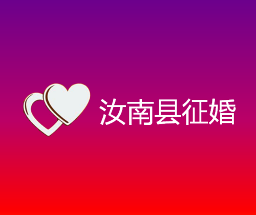 汝南县征婚去哪里比较好呢 汝南县征婚去哪里比较好呢