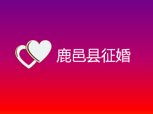 鹿邑县征婚去哪里比较好呢 鹿邑县征婚去哪里比较好呢