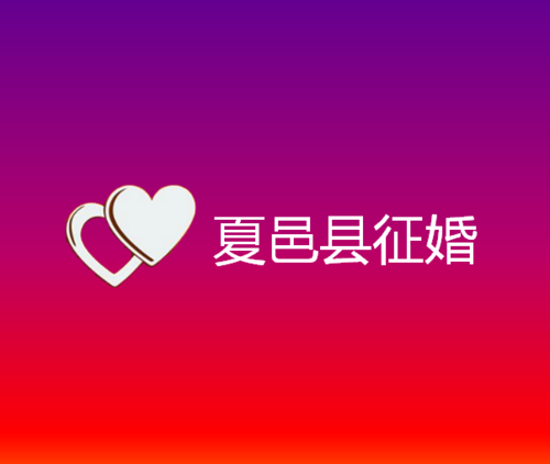 夏邑县征婚去哪里比较好呢 夏邑县征婚去哪里比较好呢