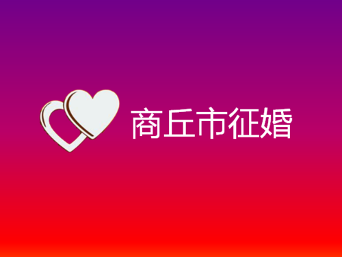 商丘市征婚去哪里比较好呢 商丘市征婚去哪里比较好呢