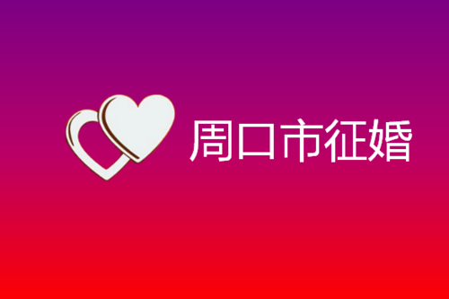 周口市征婚去哪里好呢 周口市征婚去哪里好呢