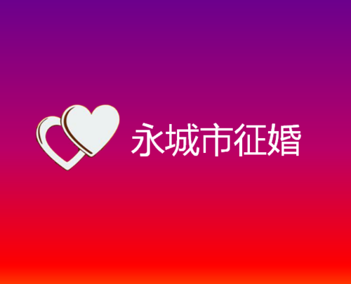 永城市征婚去哪里比较好呢 永城市征婚去哪里比较好呢
