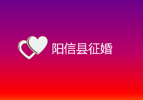 阳信县征婚去哪里比较好呢 阳信县征婚去哪里比较好呢