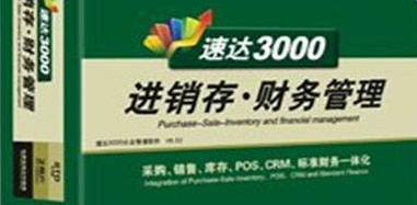 环江毛南族自治县速达3000系列财务软件哪里买多少钱
