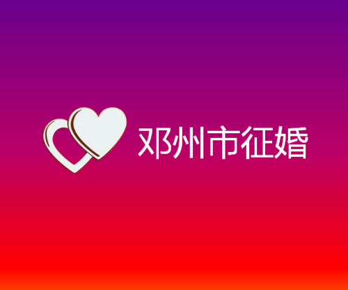 邓州市征婚去哪里比较好呢 邓州市征婚去哪里比较好呢