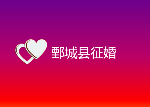 鄄城县征婚去哪里比较好呢 鄄城县征婚去哪里比较好呢