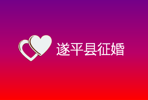 遂平县征婚去哪里比较好呢 遂平县征婚去哪里比较好呢