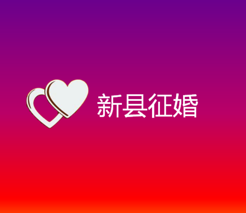 新县征婚去哪里比较好呢 新县征婚去哪里比较好呢